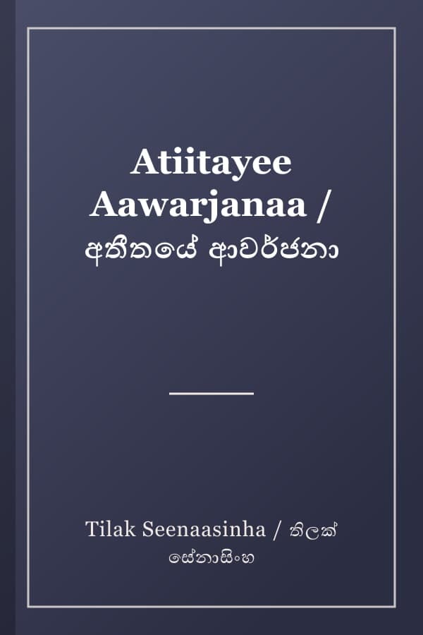 Atiitayee Aawarjanaa / අතීතයේ ආවර්ජනා