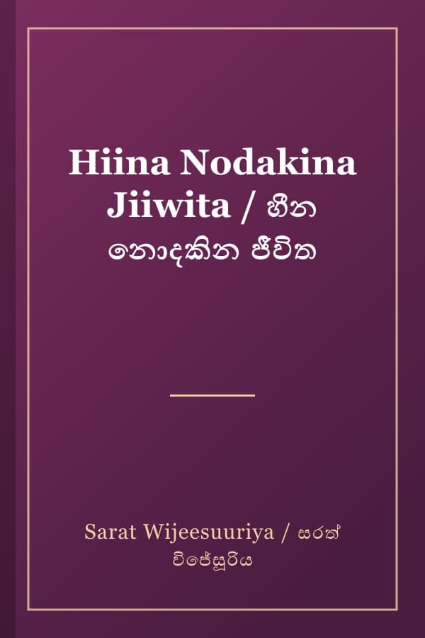 Hiina Nodakina Jiiwita / හීන නොදකින ජීවිත