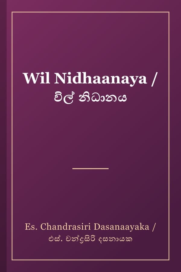 Wil Nidhaanaya / විල් නිධානය