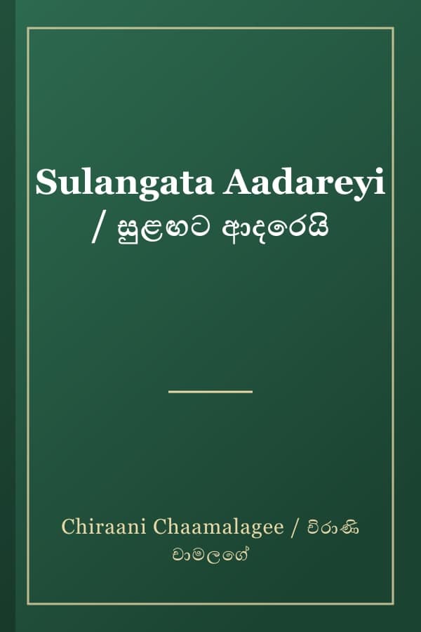 Sulangata Aadareyi / සුළඟට ආදරෙයි