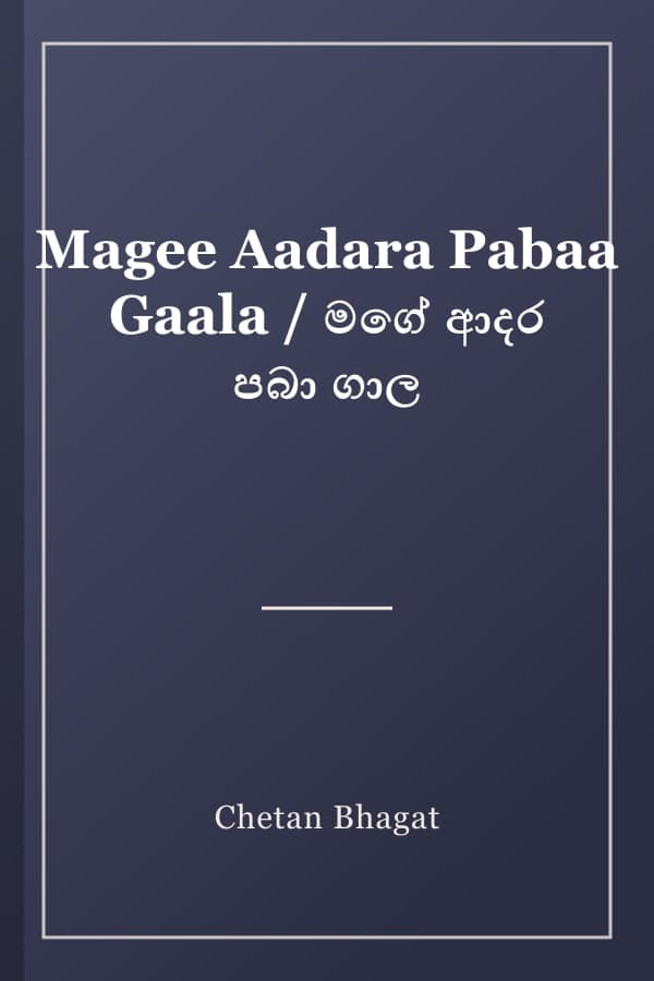 Magee Aadara Pabaa Gaala / මගේ ආදර පබා ගාල
