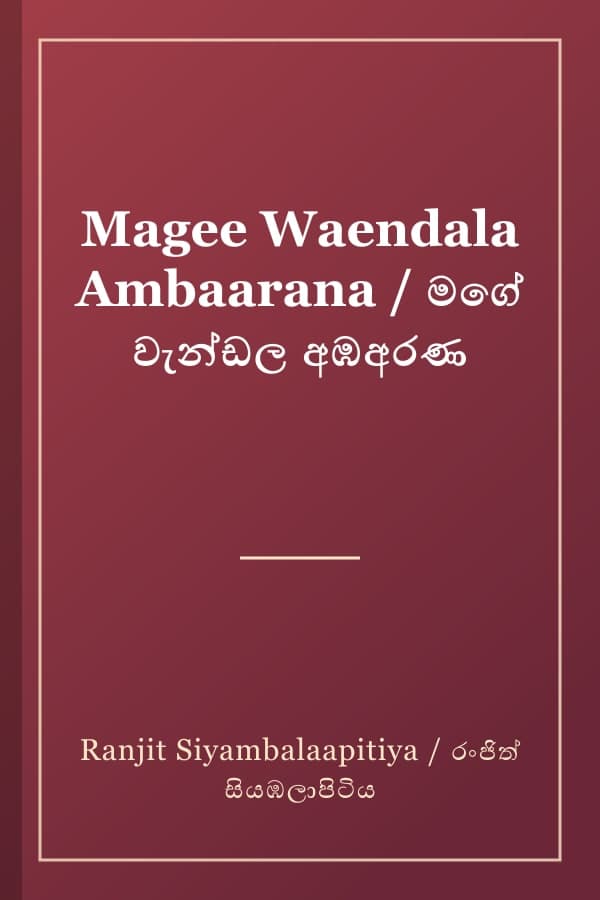 Magee Waendala Ambaarana / මගේ වැන්ඩල අඹඅරණ