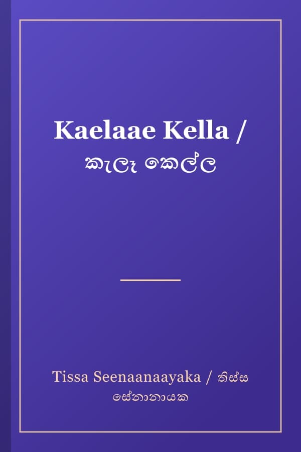 Kaelaae Kella / කැලෑ කෙල්ල