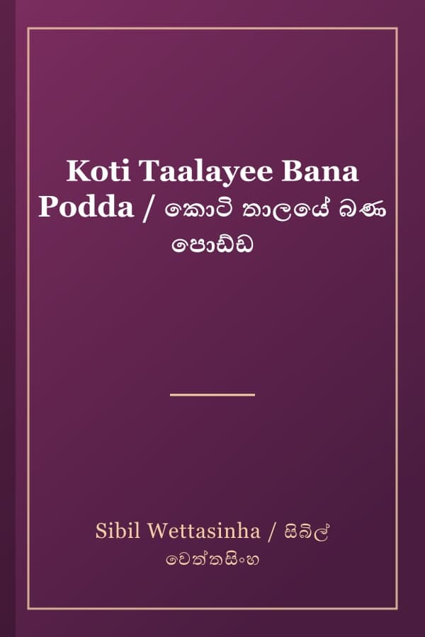Koti Taalayee Bana Podda / කොටි තාලයේ බණ පොඩ්ඩ