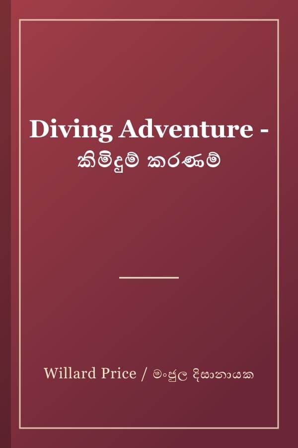 Diving Adventure - කිමිදුම් කරණම්