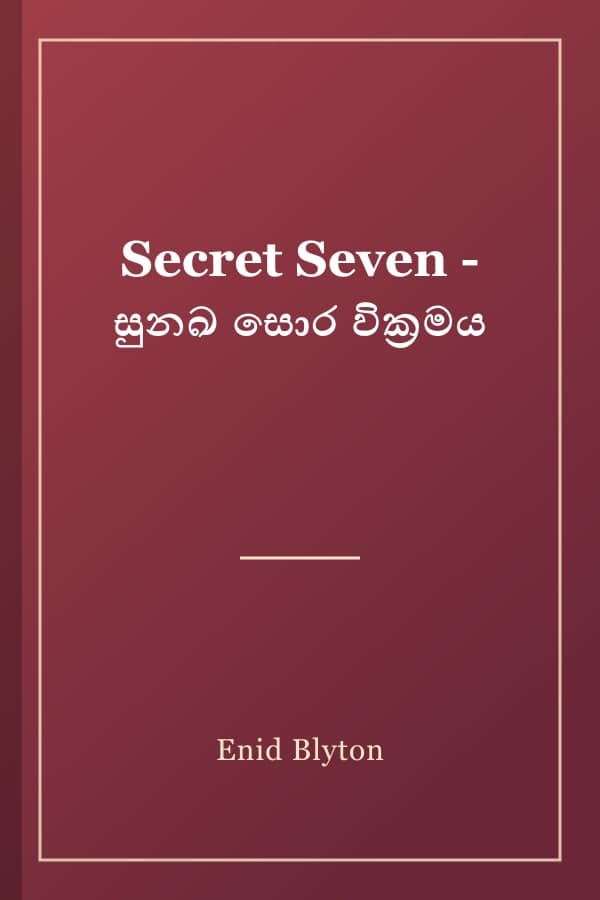 Secret Seven - සුනඛ සොර වික්‍රමය