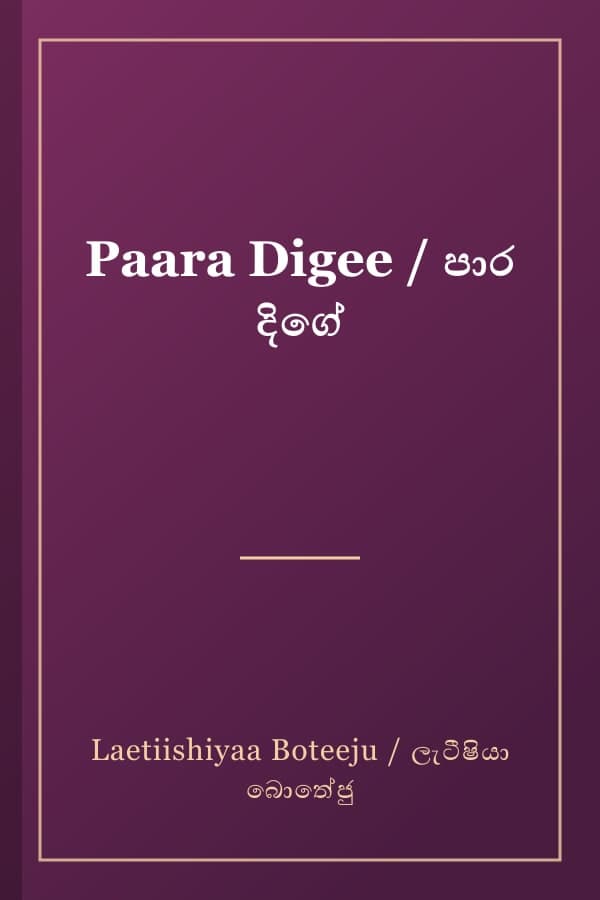 Paara Digee / පාර දිගේ