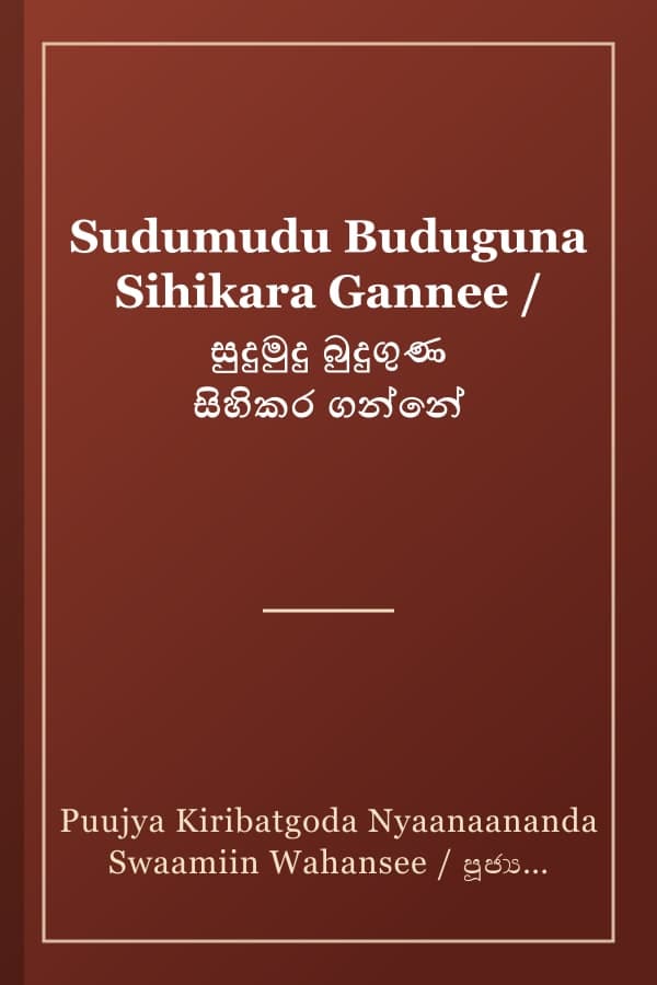 Sudumudu Buduguna Sihikara Gannee / සුදුමුදු බුදුගුණ සිහිකර ගන්නේ