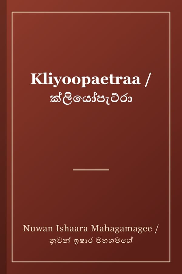 Kliyoopaetraa / ක්ලියෝපැට්රා