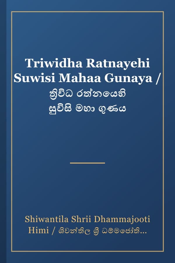 Triwidha Ratnayehi Suwisi Mahaa Gunaya / ත්‍රිවිධ රත්නයෙහි සුවිසි මහා ගුණය