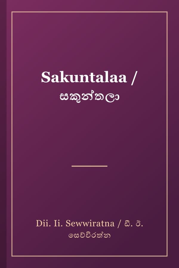 Sakuntalaa / සකුන්තලා