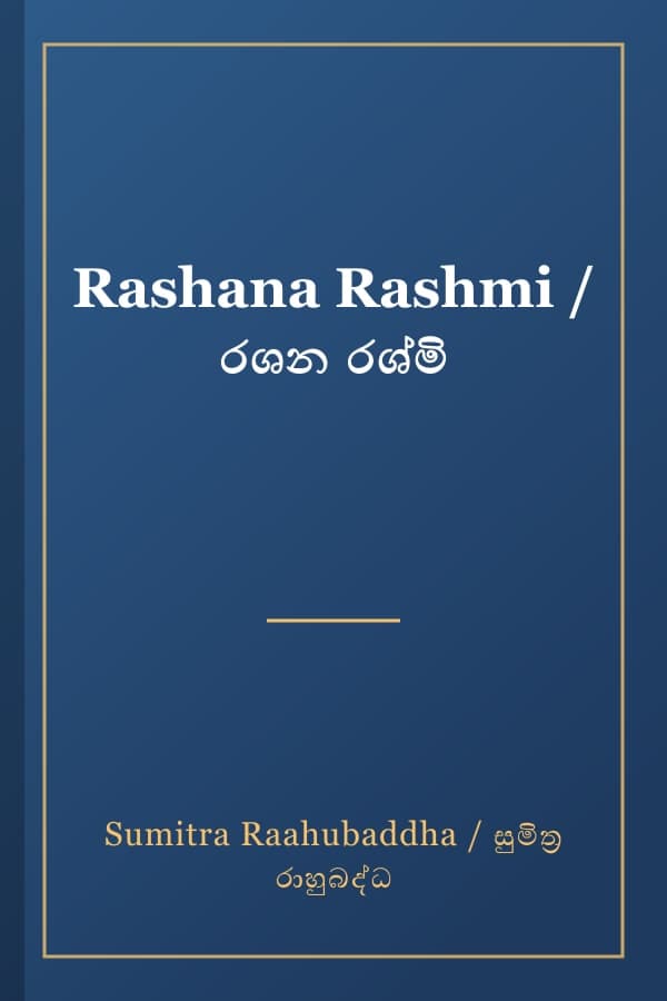 Rashana Rashmi / රශන රශ්මි