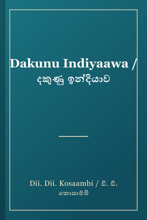 Dakunu Indiyaawa / දකුණු ඉන්දියාව