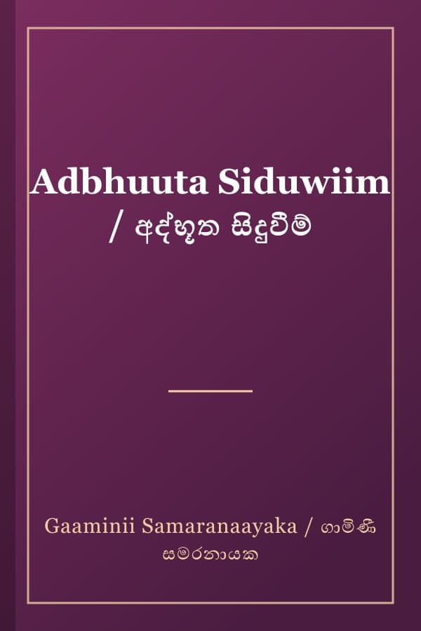 Adbhuuta Siduwiim / අද්භූත සිදුවීම්