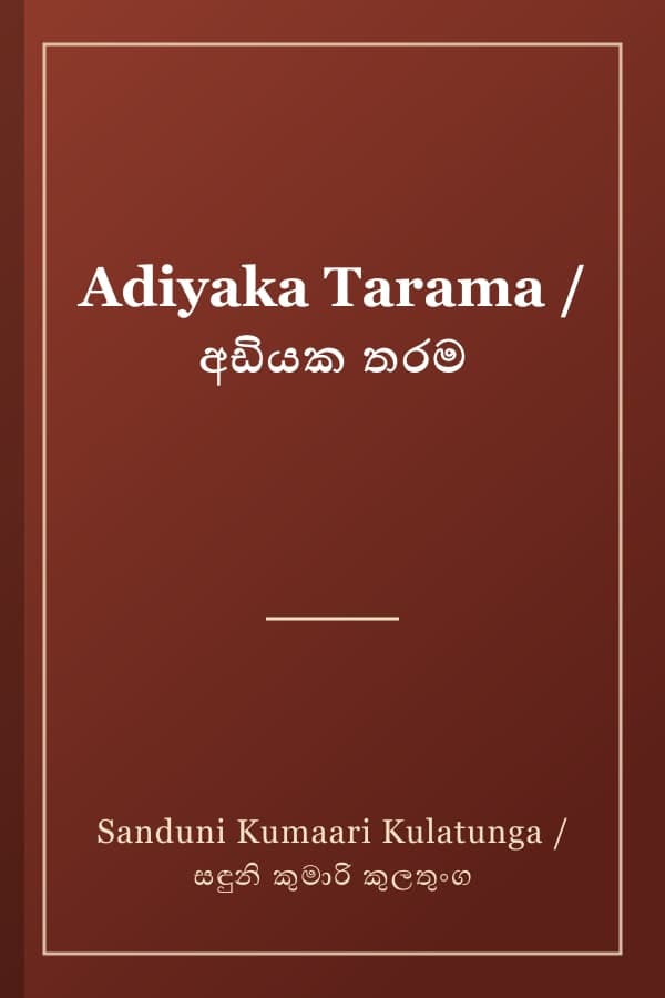 Adiyaka Tarama / අඩියක තරම