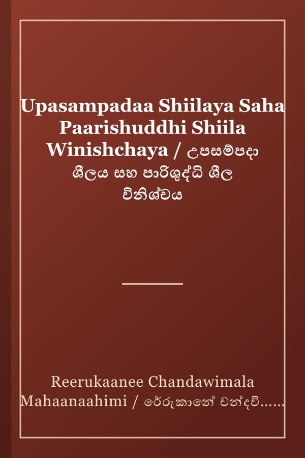 Upasampadaa Shiilaya Saha Paarishuddhi Shiila Winishchaya / උපසම්පදා ශීලය සහ පාරිශුද්ධි ශීල විනිශ්චය