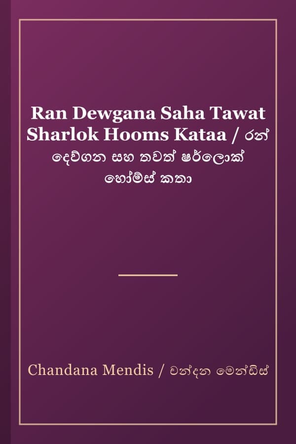 Ran Dewgana Saha Tawat Sharlok Hooms Kataa / රන් දෙව්ගන සහ තවත් ෂර්ලොක් හෝම්ස් කතා