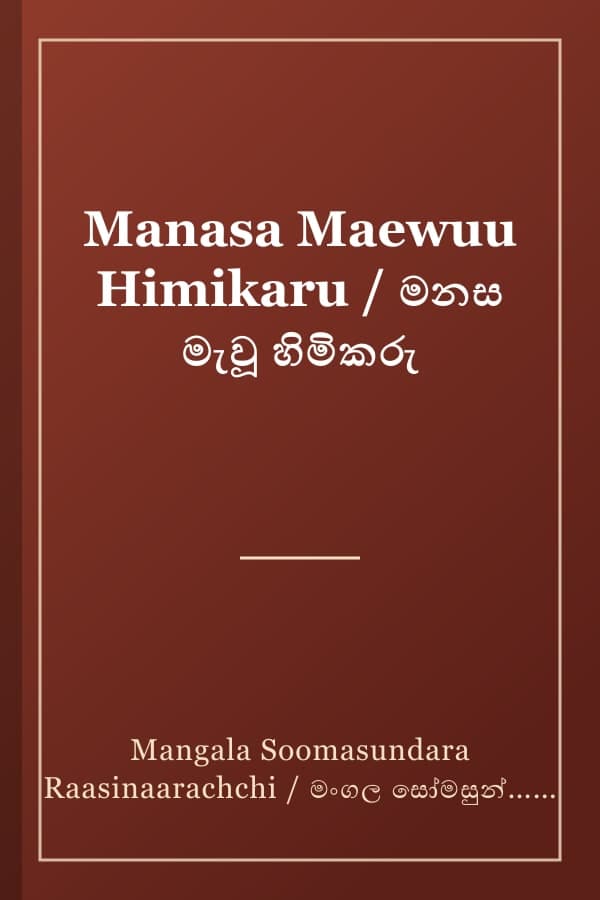 Manasa Maewuu Himikaru / මනස මැවූ හිමිකරු