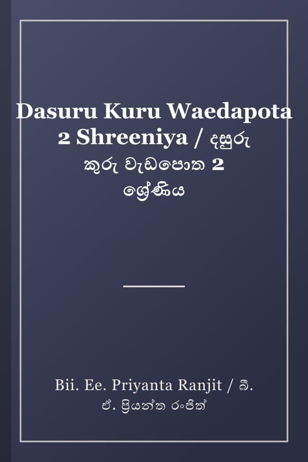 Dasuru Kuru Waedapota 2 Shreeniya / දසුරු කුරු වැඩපොත 2 ශ්‍රේණිය