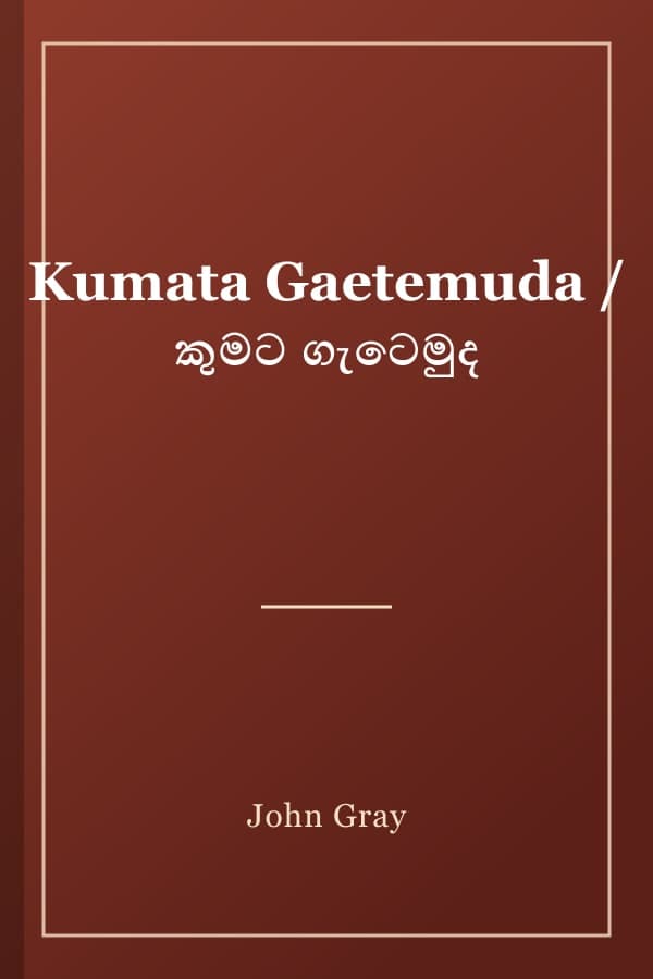 Kumata Gaetemuda / කුමට ගැටෙමුද