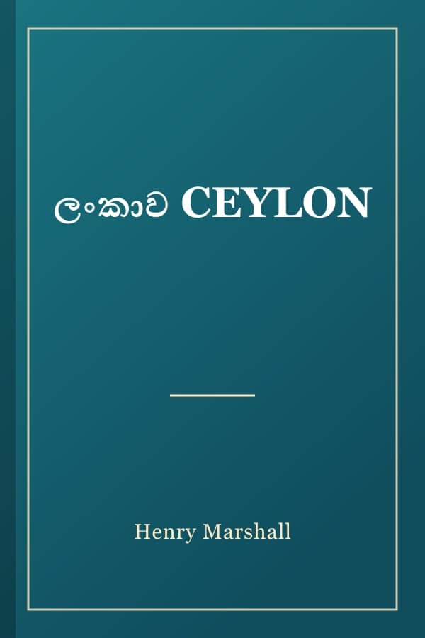 ලංකාව CEYLON