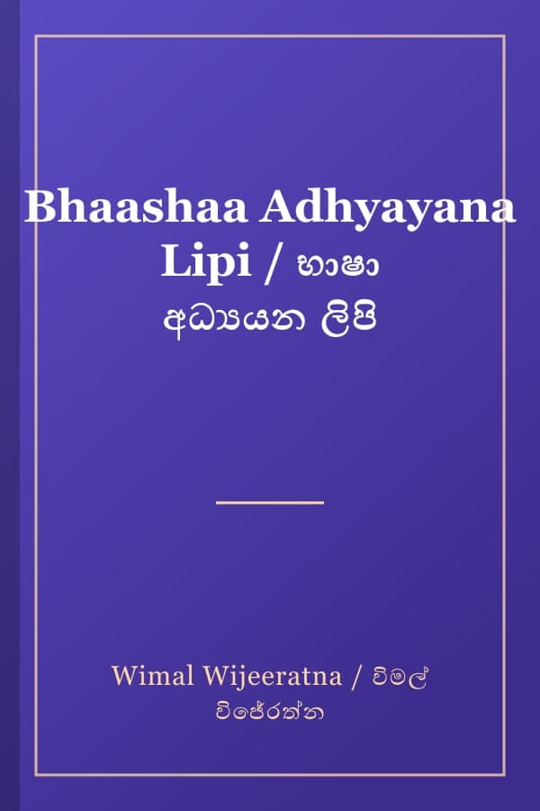 Bhaashaa Adhyayana Lipi / භාෂා අධ්‍යයන ලිපි