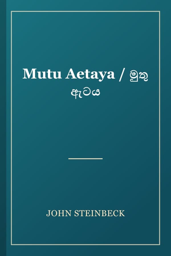 Mutu Aetaya / මුතු ඇටය