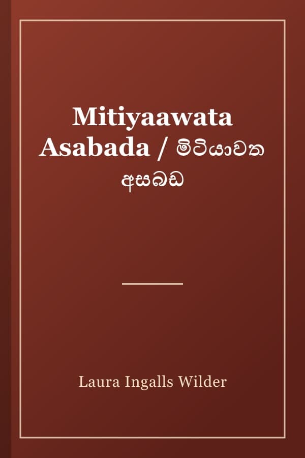 Mitiyaawata Asabada / මිටියාවත අසබඩ