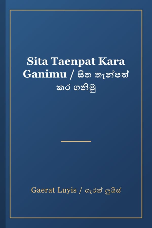 Sita Taenpat Kara Ganimu / සිත තැන්පත් කර ගනිමු