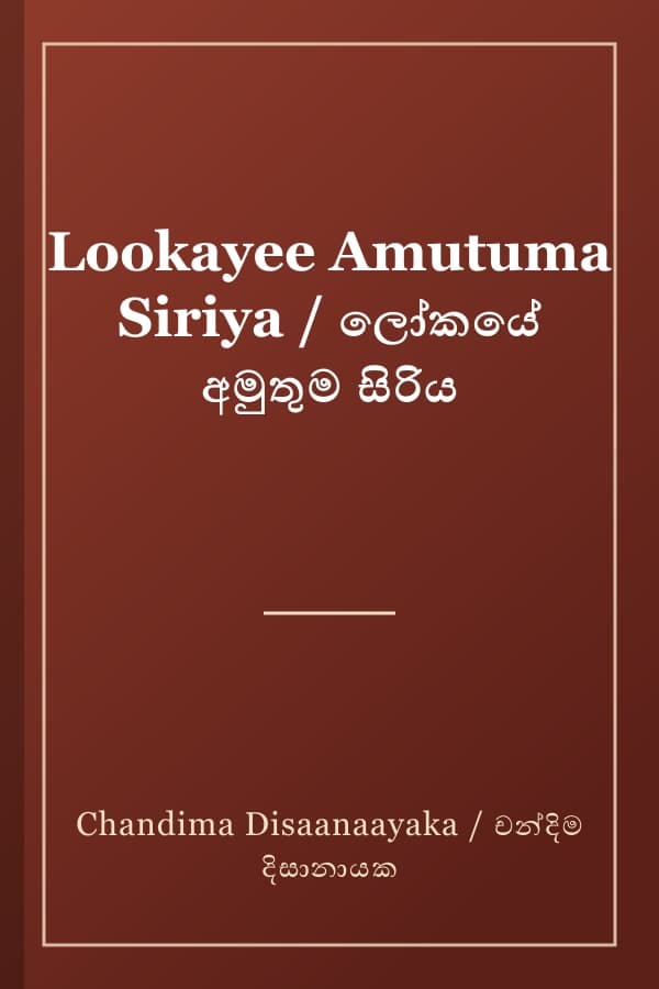 Lookayee Amutuma Siriya / ලෝකයේ අමුතුම සිරිය