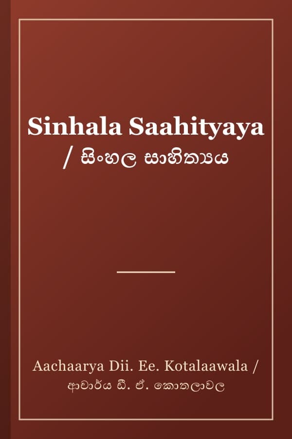 Sinhala Saahityaya / සිංහල සාහිත්‍යය