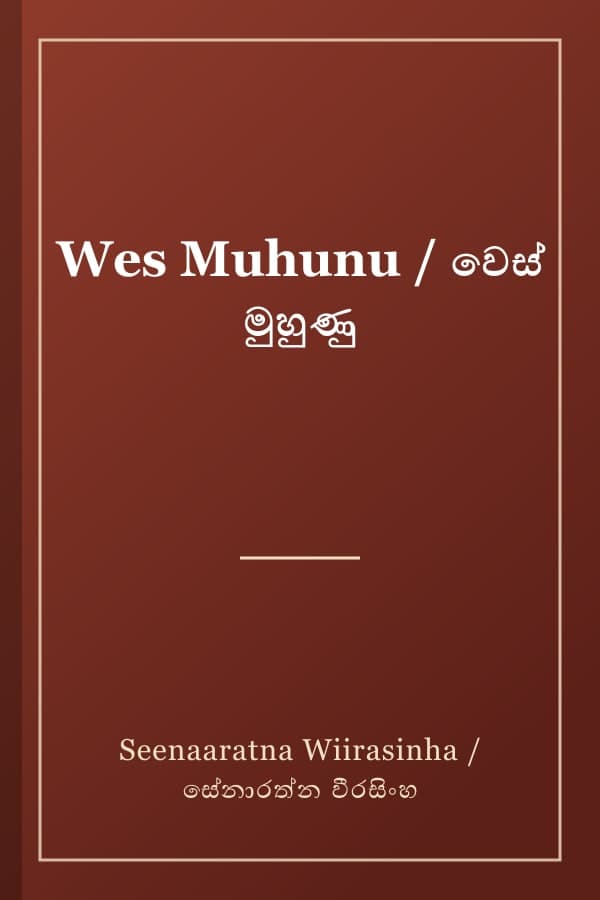 Wes Muhunu / වෙස් මුහුණු