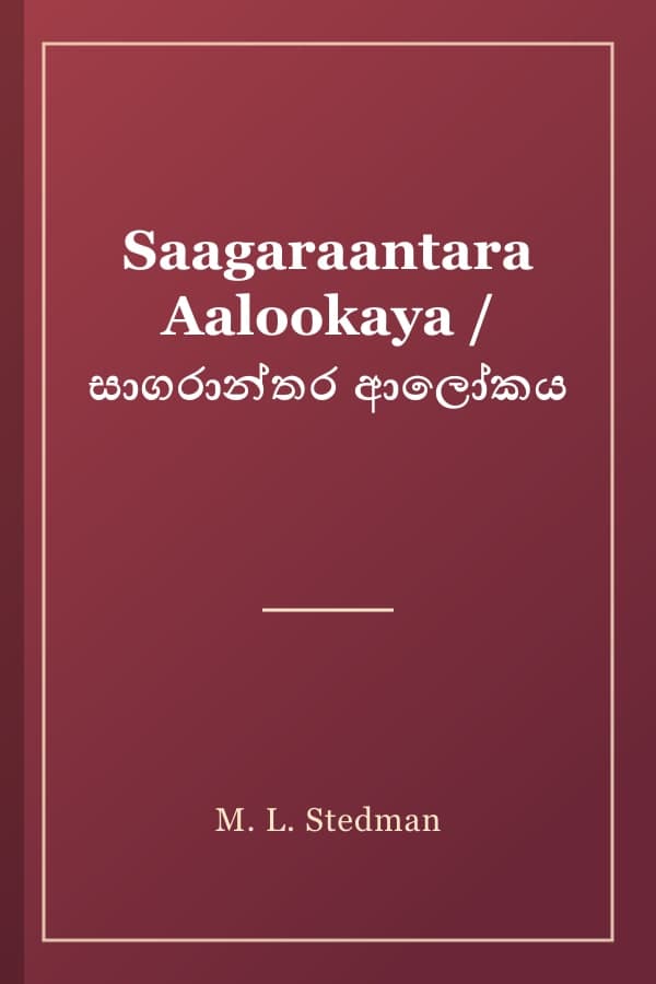Saagaraantara Aalookaya / සාගරාන්තර ආලෝකය