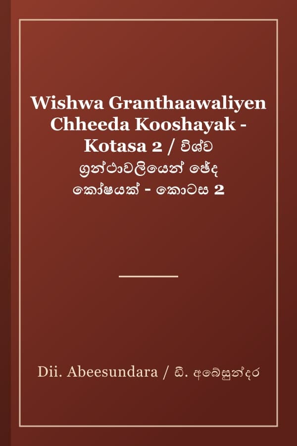 Wishwa Granthaawaliyen Chheeda Kooshayak - Kotasa 2 / විශ්ව ග්රන්ථාවලියෙන් ඡේද කෝෂයක් - කොටස 2