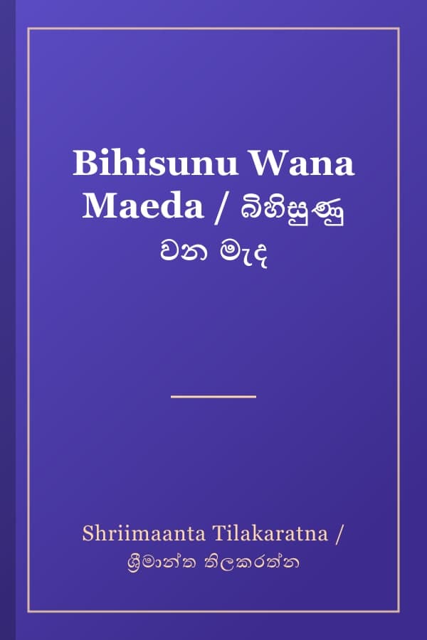 Bihisunu Wana Maeda / බිහිසුණු වන මැද