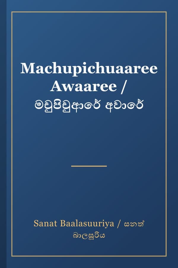 Machupichuaaree Awaaree / මචුපිචුආරේ අවාරේ