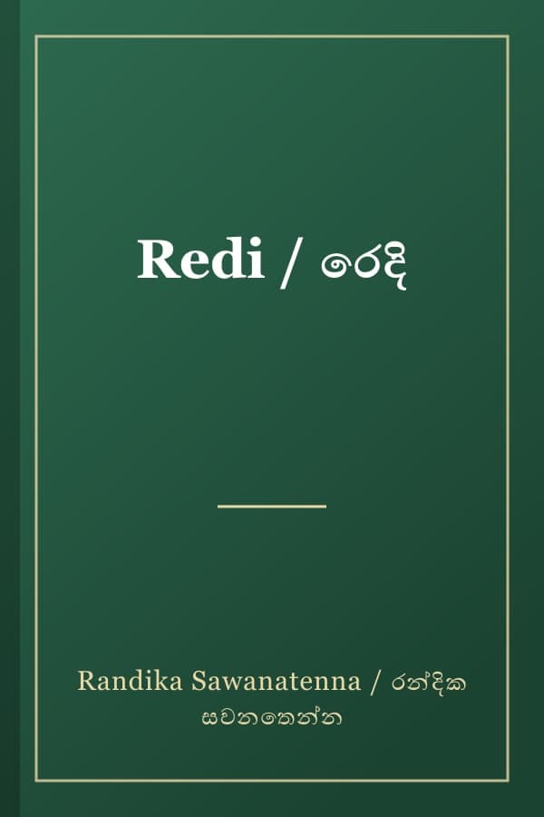 Redi / රෙදි