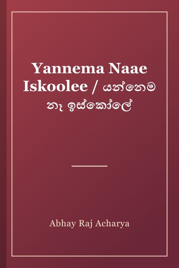 Yannema Naae Iskoolee / යන්නෙම නෑ ඉස්කෝලේ
