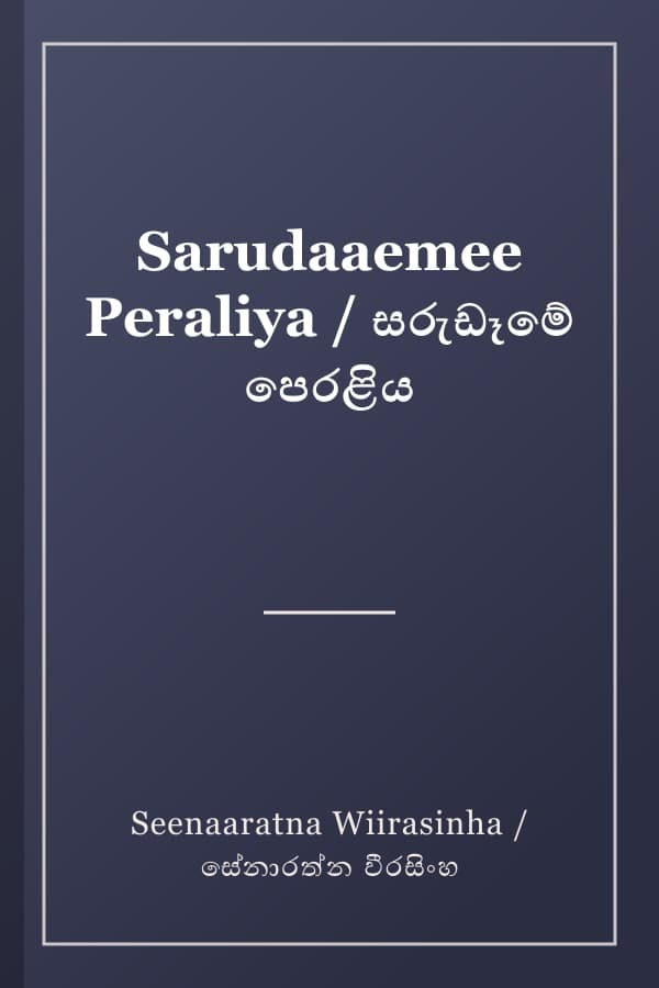 Sarudaaemee Peraliya / සරුඩෑමේ පෙරළිය