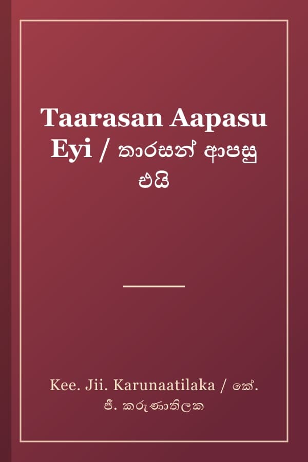 Taarasan Aapasu Eyi / තාරසන් ආපසු එයි