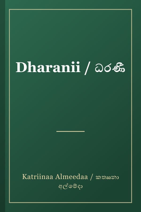 Dharanii / ධරණී