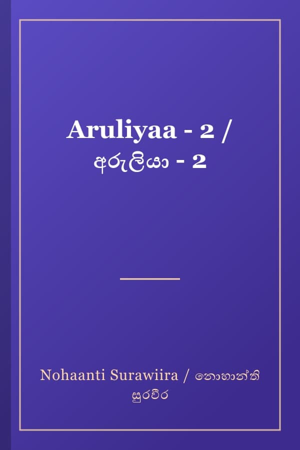 Aruliyaa - 2 / අරුලියා - 2