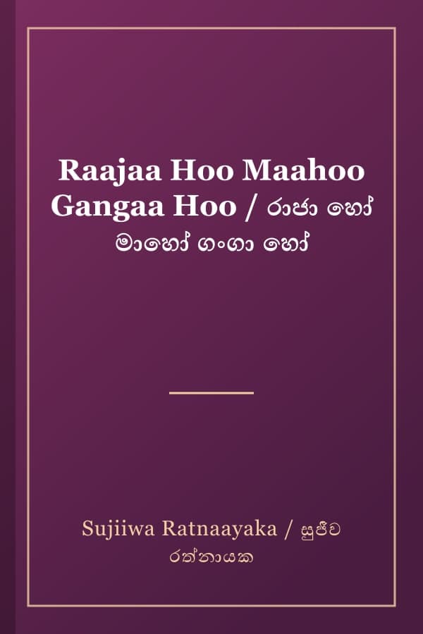 Raajaa Hoo Maahoo Gangaa Hoo / රාජා හෝ මාහෝ ගංගා හෝ