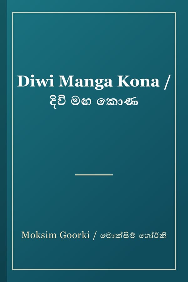 Diwi Manga Kona / දිවි මඟ කොණ