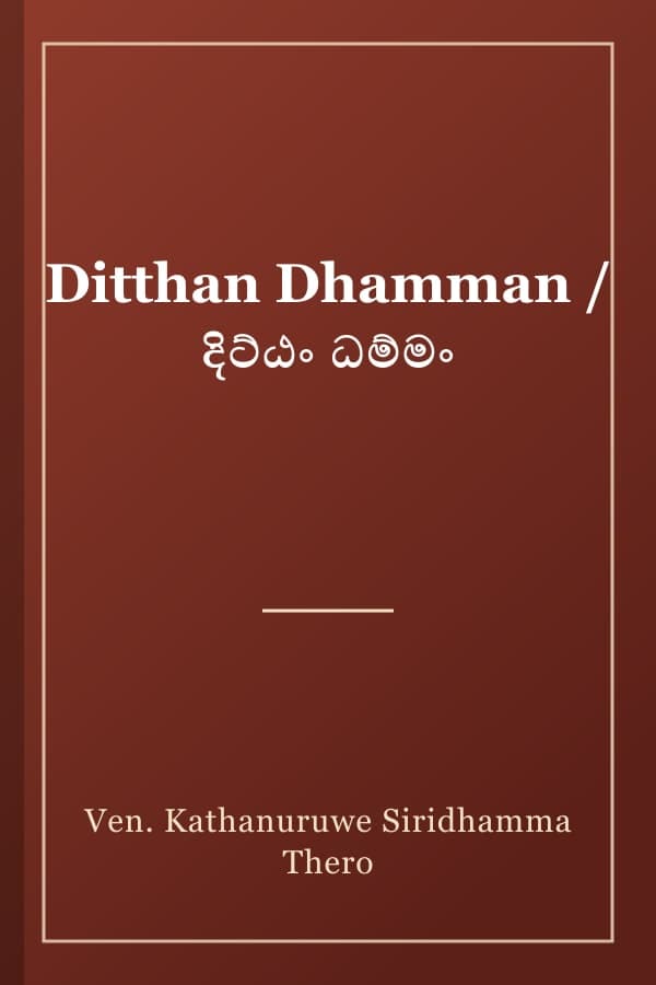Ditthan Dhamman / දිට්ඨං ධම්මං