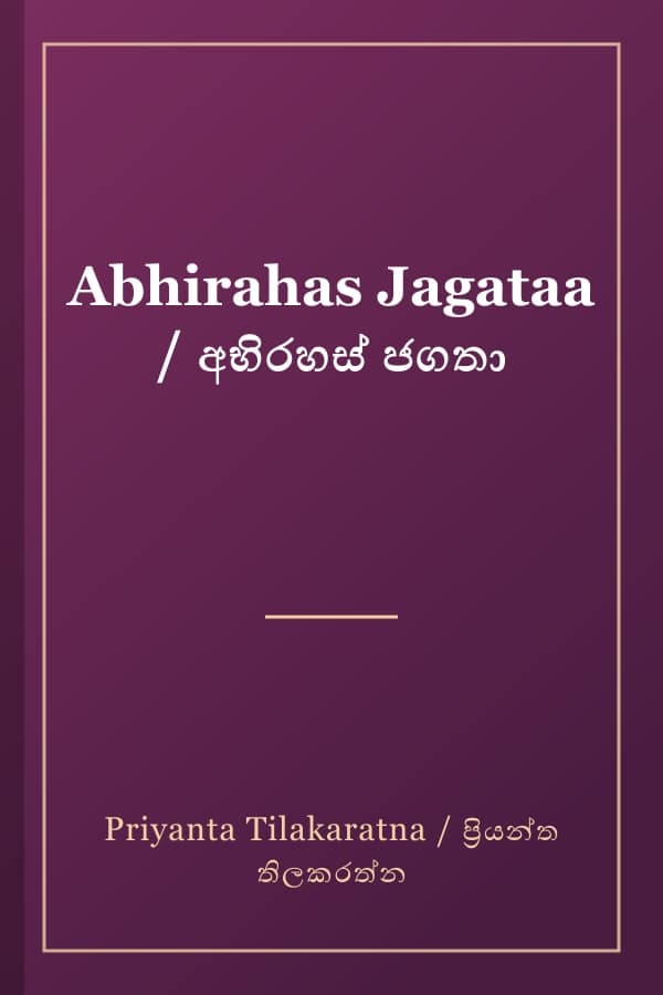 Abhirahas Jagataa / අභිරහස් ජගතා
