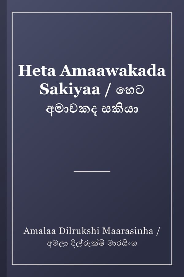 Heta Amaawakada Sakiyaa / හෙට අමාවකද සකියා