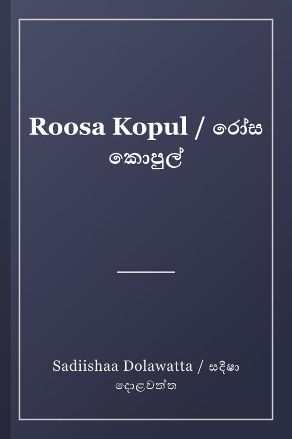Roosa Kopul / රෝස කොපුල්
