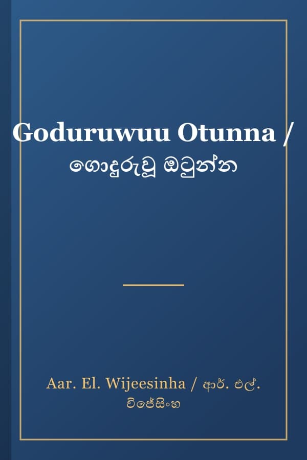 Goduruwuu Otunna / ගොදුරුවූ ඔටුන්න