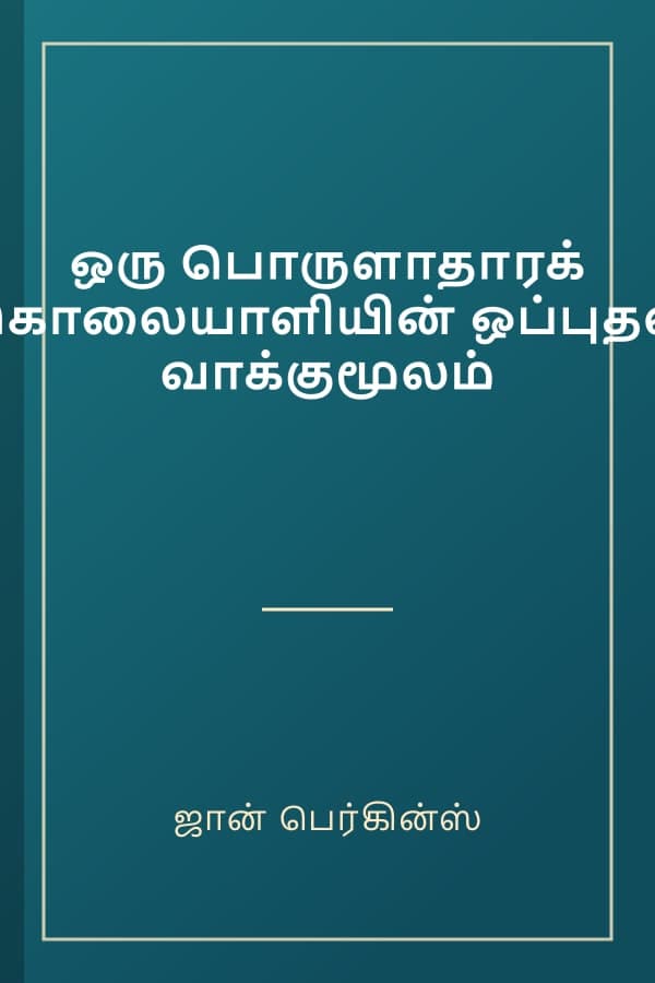 ஒரு பொருளாதாரக் கொலையாளியின் ஒப்புதல் வாக்குமூலம்